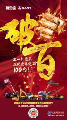 破百！三一机惠宝成交设备突破100台