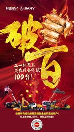 破百！三一机惠宝成交设备突破100台