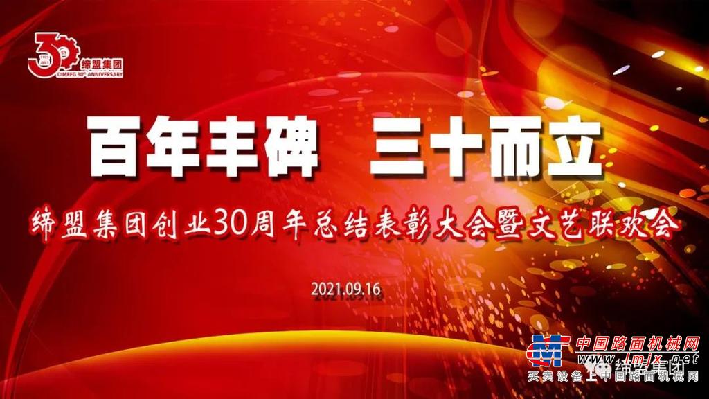 百年丰碑 三十而立丨缔盟集团创业30周年总结表彰大会暨文艺联欢会胜利召开