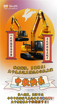 打卡中秋特别节目：CAT®(卡特)挖机暗号大挑战！