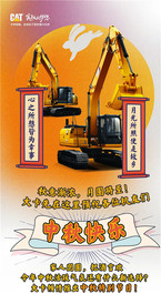 打卡中秋特别节目：CAT®(卡特)挖机暗号大挑战！