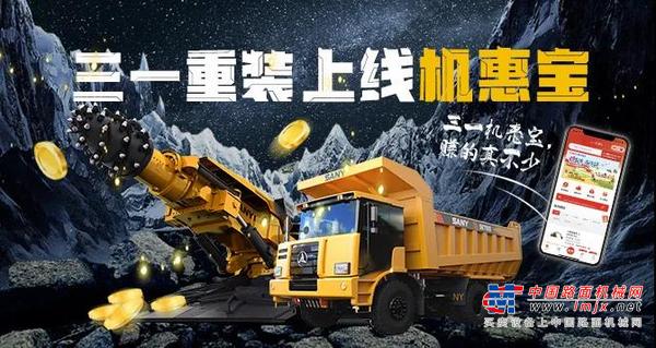 “矿”世英雄！三一重装上线机惠宝