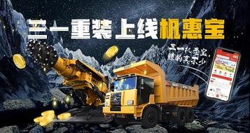 “礦”世英雄！三一重裝上線機惠寶