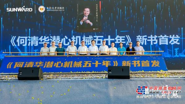 山河智能《何清华潜心机械五十年》新书发布，背后还有这些故事