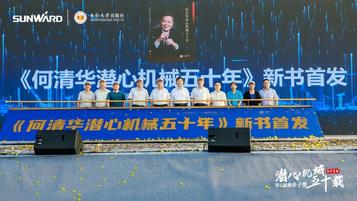 山河智能《何清华潜心机械五十年》新书发布，背后还有这些故事
