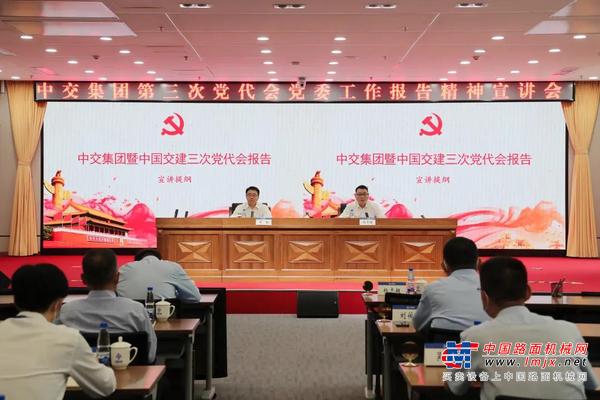 中交集团暨中国交建召开第三次党代会党委工作报告精神宣讲会