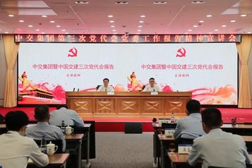 中交集团暨中国交建召开第三次党代会党委工作报告精神宣讲会