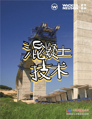 享誉全球的威克诺森混凝土解决方案