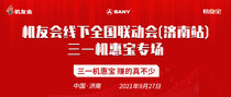 机友会全国联动会（济南站）火热招募中，立即报名！