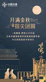 中交西筑：明月清风，感恩有你