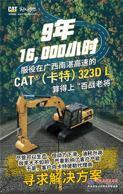 CAT®（卡特）323D L，归来仍是“少年”！