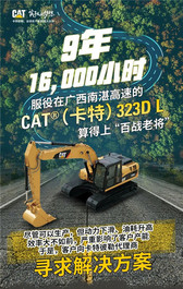 CAT®（卡特）323D L，归来仍是“少年”！