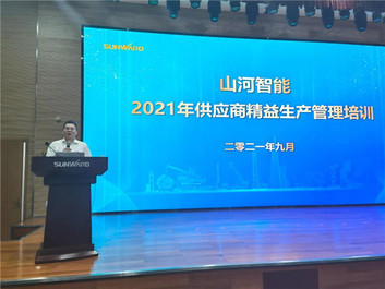 山河智能2021年度供应商精益生产管理培训成功举行