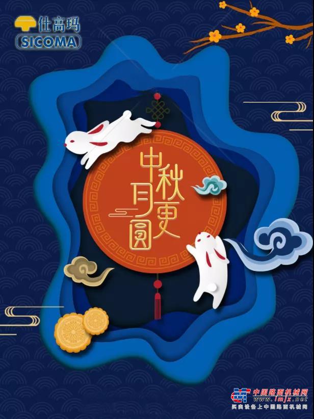 珠海仕高玛公司祝您中秋佳节快乐！