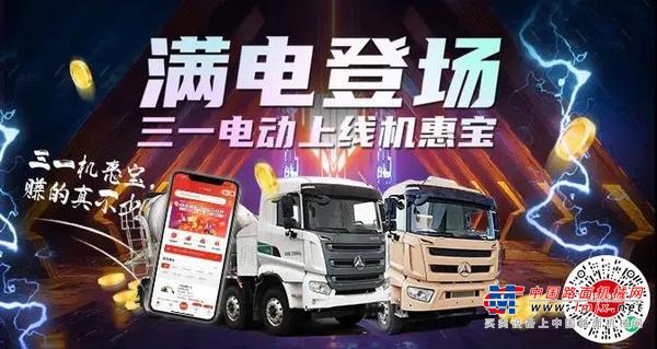 满电登场！三一电动上线机惠宝