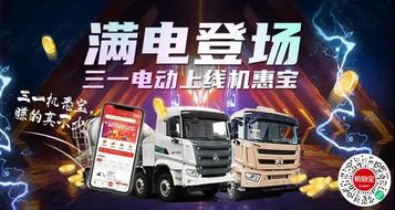 滿電登場！三一電動上線機惠寶