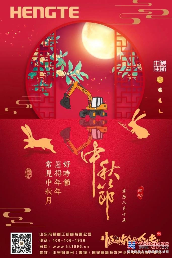 恒特挖机:中秋节快乐，愿月圆人团圆