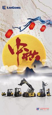 柳工：中秋 | 明月寄相思，千里送祝福