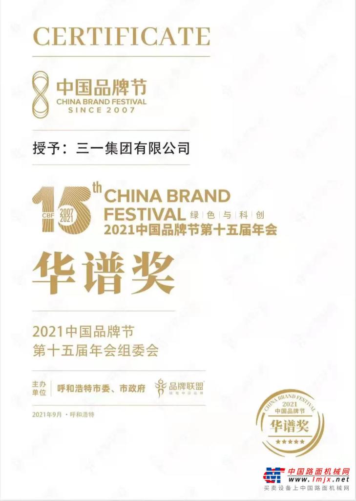 再度上榜！三一集团荣膺2021年中国品牌节“华谱奖”