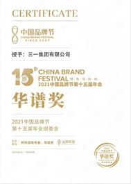 再度上榜！三一集团荣膺2021年中国品牌节“华谱奖”