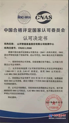 山河智能检测中心新测试系统通过专家组评审
