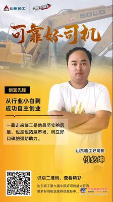山东临工【可靠好司机】付必坤：坚持坚守，用行动来证明自己