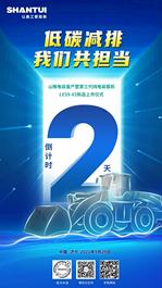 倒计时2天 | 低碳减排我们共担当 山推电装量产暨第三代纯电装载机LE59-X2新品上市仪式即将开始！