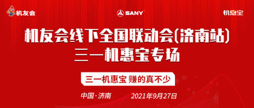 超嗨！城市合伙人、赚佣金，三一机惠宝实用价值征服山东机友大咖
