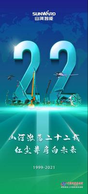 22周年 | 亲爱的山河智能，祝你生日快乐！