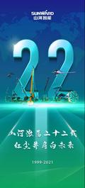 22周年 | 亲爱的山河智能，祝你生日快乐！