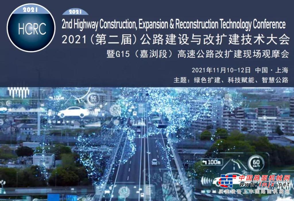 2021（第二届）公路建设与改扩建技术大会邀请函！