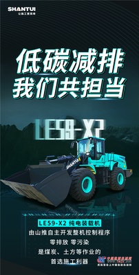 一张长图 | 带您了解山推LE59-X2纯电装载机