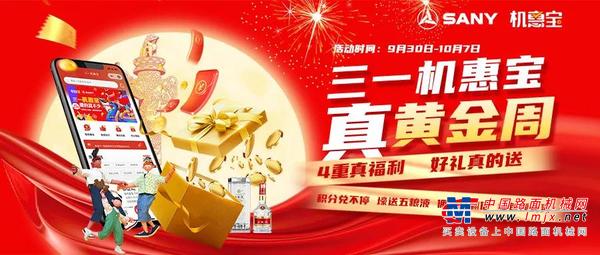 壕送五粮液！抢1318元红包！双倍佣金！三一机惠宝•真黄金周驾到