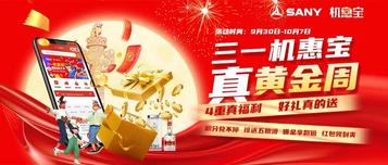 壕送五粮液！抢1318元红包！双倍佣金！三一机惠宝•真黄金周驾到