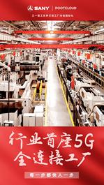 三一重工：灯塔献礼|行业首座5G全连接工厂