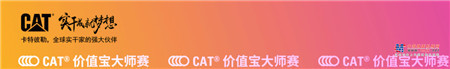 CAT®(卡特)价值宝大师赛，点“燃”这个秋天