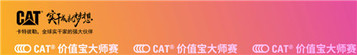 CAT®(卡特)价值宝大师赛，点“燃”这个秋天