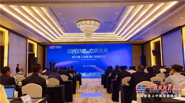 同力重工新能源产品技术研讨会暨新产品发布活动在西安举行