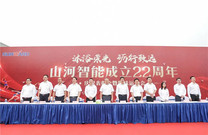 沐浴荣光 砺行致远——山河智能成立22周年庆祝表彰会暨趣味运动会成功举办