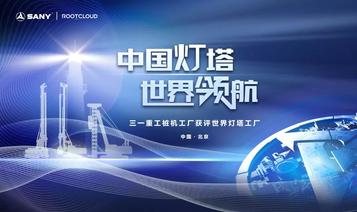冲刺双碳丨三一桩机灯塔工厂引领行业新风尚