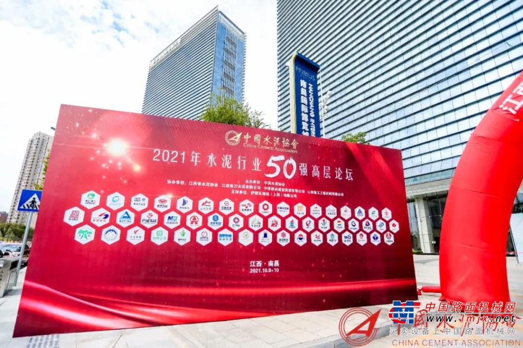 中国水泥50强高层论坛在南昌隆重举办，中集瑞江赋能水泥行业再攀高峰