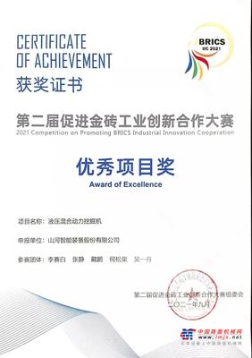 点赞！山河智能液压混合动力挖掘机项目荣获这个优秀项目奖→