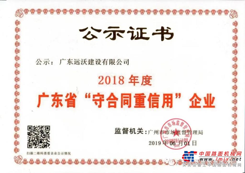 喜讯 |广东远沃再次荣获“广东省守合同重信用企业”荣誉称号