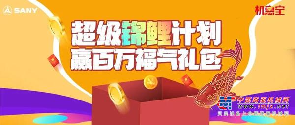 成为三一机惠宝超级锦鲤，需要几步？