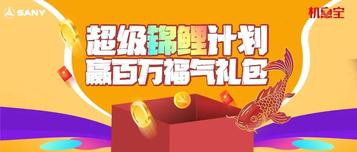 成为三一机惠宝超级锦鲤，需要几步？