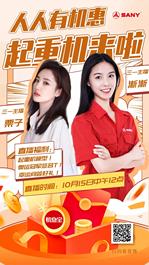 今天中午12点 | 三一机惠宝X起重机专场直播，模型红包送不停