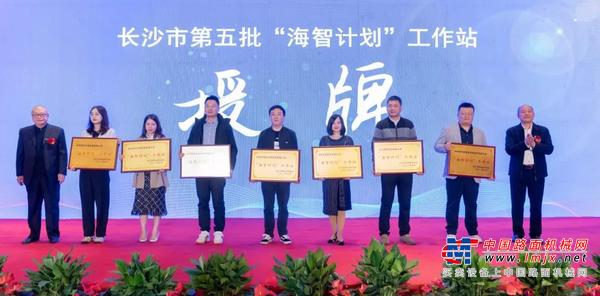 加快推进全球化发展进程！山河智能荣获长沙市“海智计划”工作站授牌