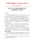 年会通知 | 关于召开“2021年度中国工程机械工业协会挖掘机械分会年会”的通知