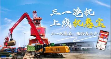 把握新“机惠”！三一港机正式入驻机惠宝