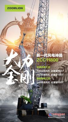 中联重科新车发布丨ZCC11800——新一代风电神器震撼来袭！